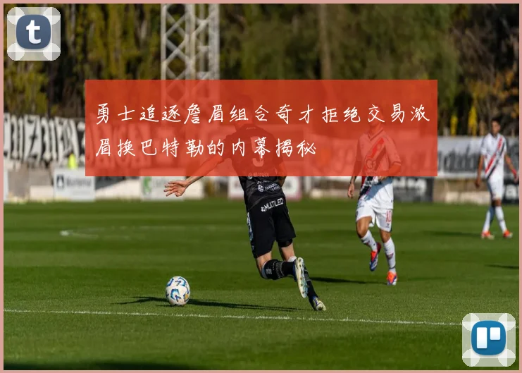 勇士追逐詹眉组合奇才拒绝交易浓眉换巴特勒的内幕揭秘