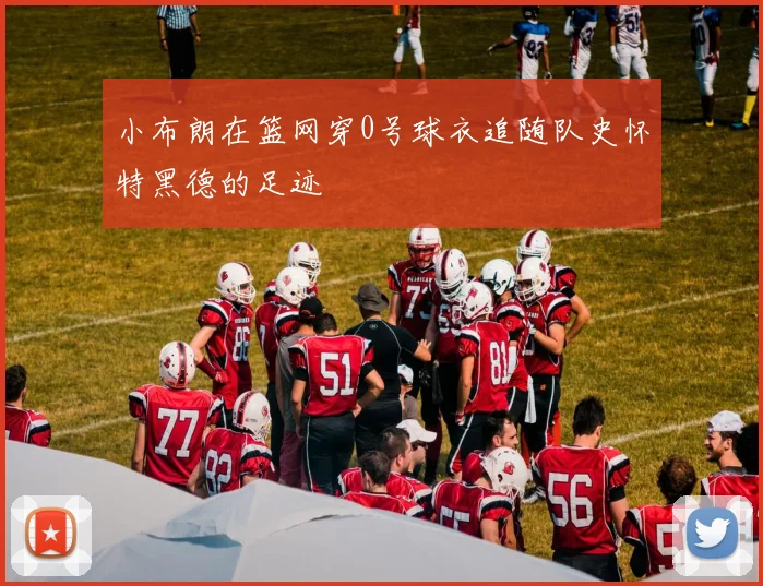 小布朗在篮网穿0号球衣追随队史怀特黑德的足迹