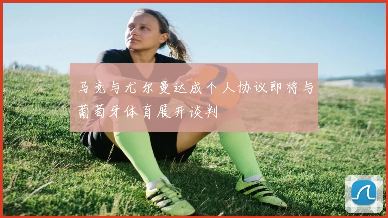 马竞与尤尔曼达成个人协议即将与葡萄牙体育展开谈判