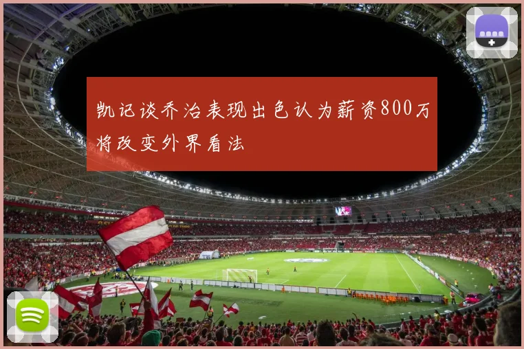 凯记谈乔治表现出色认为薪资800万将改变外界看法